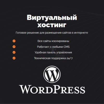 Хостинг для Wordpress (Вордпресс) быстрый и недорогой - купить в Беднягиной